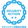 SECURITY ACTION セキュリティ対策自己宣言